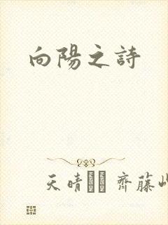 向阳之诗