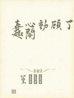 春心动顾了之笔趣阁