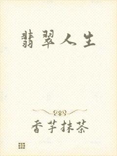 翡翠人生