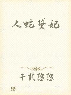 人蛇黛妃