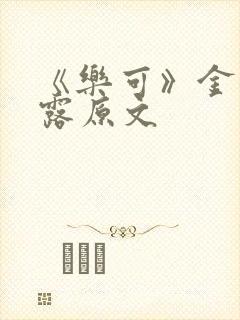 《乐可》金银花露原文