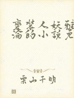 变装人妖雅琪沉沦的小说免费阅读