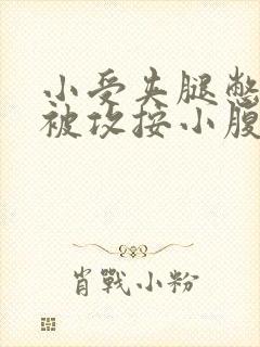 小受夹腿憋尿时被攻按小腹