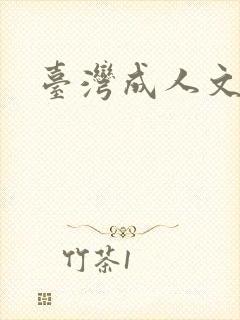 台湾成人文学