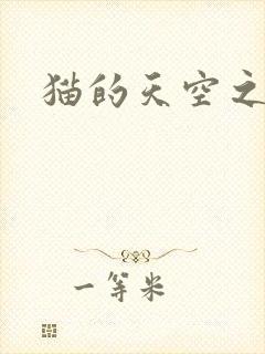 猫的天空之城