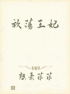 放荡王妃