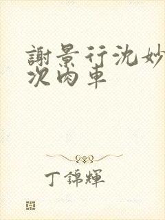 谢景行沈妙第一次肉车