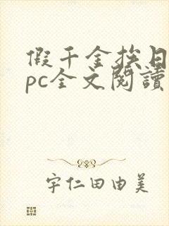 假千金挨日记npc全文阅读笔趣阁