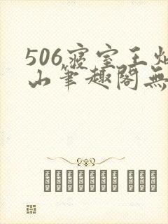 506寝室王炳山笔趣阁无弹窗