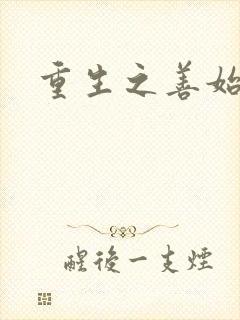 重生之善始善终