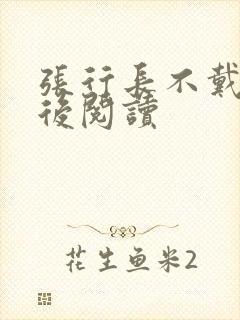 张行长不戴套最后阅读