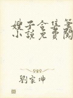 嫂子合集笔趣阁小说免费阅读