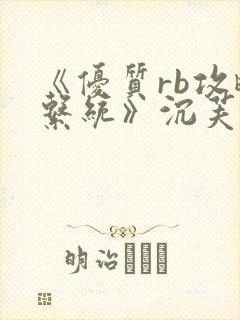《优质rb攻略系统》沉芙