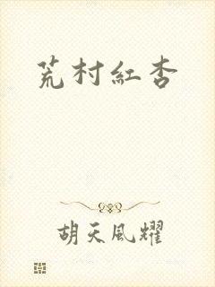 荒村红杏