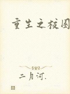 重生之校园威龙