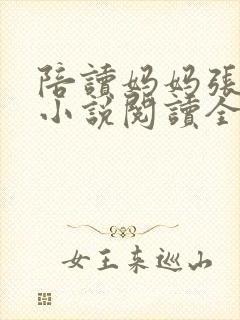 陪读妈妈张淑敏小说阅读全文