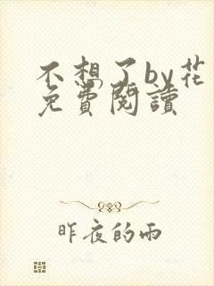 不想了by花卷免费阅读