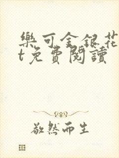 乐可金银花txt免费阅读