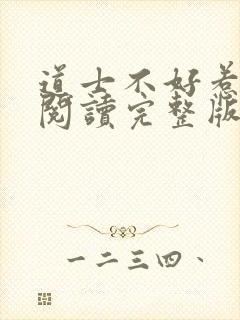 道士不好惹免费阅读完整版