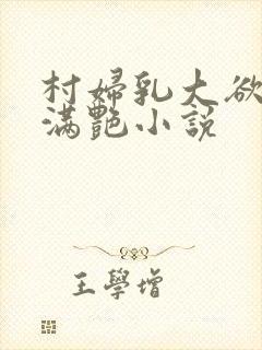 村妇乳大欲乡村满艳小说