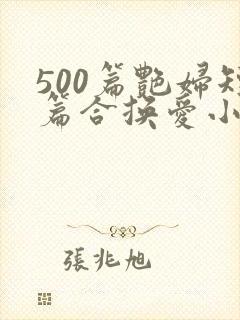 500篇艳妇短篇合换爱小说