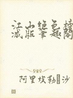 江山绝色榜无删减版笔趣阁