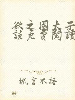 欲之国太子的小说免费阅读