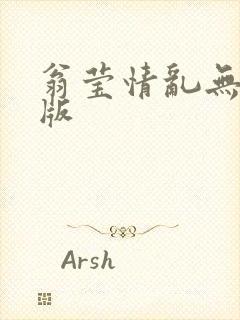 翁莹情乱无删减版