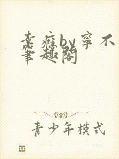 幸瘾by宁不语笔趣阁