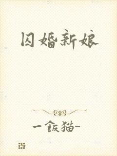 囚婚新娘