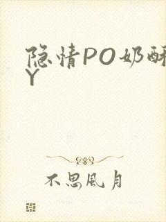 隐情PO奶酥BY
