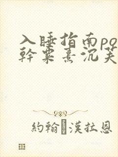 入睡指南po高干粟熹沉芙全文