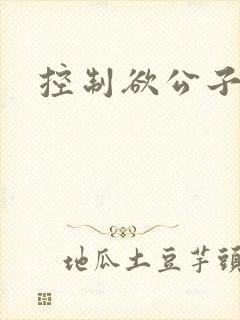 控制欲公子哥