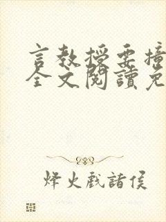 言教授要撞坏了全文阅读免费下载