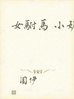 女驸马 小妮子