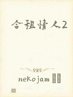 合租情人2