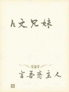 h文兄妹