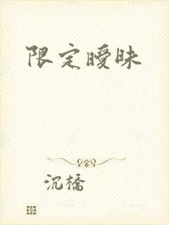 限定暧昧