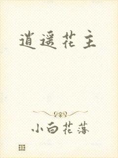 逍遥花主