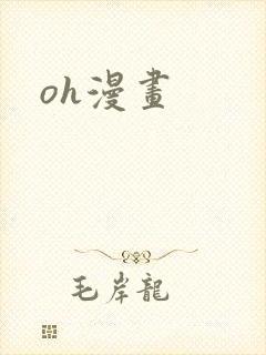 oh漫画