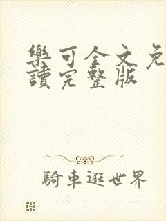 乐可全文免费阅读完整版