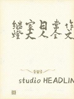 继室日常作者草灯大人全文阅读