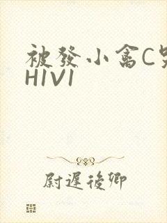 被发小禽C哭尿H1V1