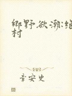 乡野欲潮:绝色村