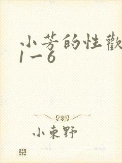 小芳的性欢生活1一6