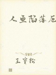 人鱼陷落厄里斯