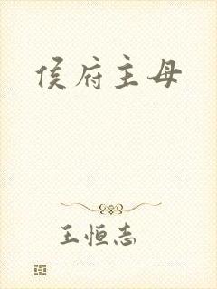 侯府主母