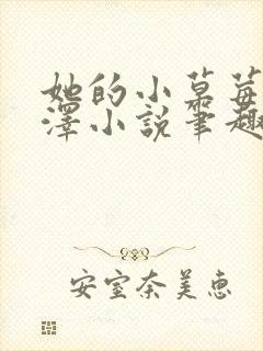 她的小草莓魏承泽小说笔趣阁