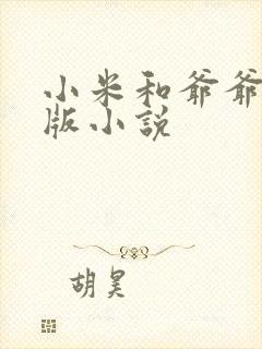 小米和爷爷完整版小说