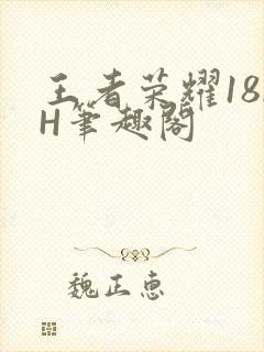 王者荣耀18rH笔趣阁
